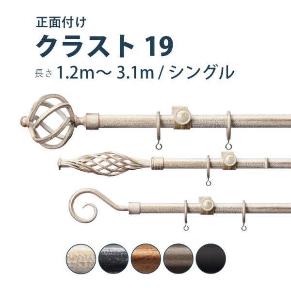 カーテンレール TOSO クラスト19 セット サイズ 1.2〜3.1m シングル カラー5色 正面...