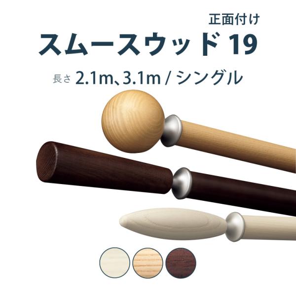 カーテンレール タチカワブラインド スムースウッド19 セット 2.1m 3.1m シングル カラー...