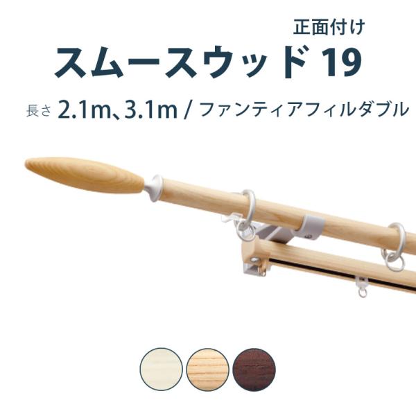 カーテンレール タチカワブラインド  スムースウッド19+ファンティアフィル セット 2.1m 3....