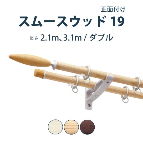 カーテンレール タチカワブラインド スムースウッド19 セット  2.1m 3.1m ダブル カラー...