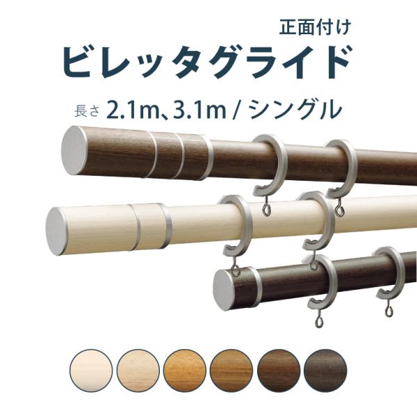 カーテンレール タチカワブラインド ビレッタグライドセット 2.1ｍ  3.1ｍ シングル L M ...