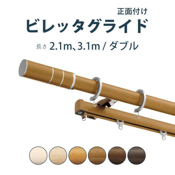カーテンレール タチカワブラインド ビレッタグライドセット 2.1ｍ  3.1ｍ ダブル L M S...