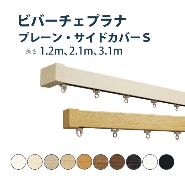 カーテンレール タチカワブラインド ビバーチェプラナウォーム セット 2.0m 3.0m シングル ...