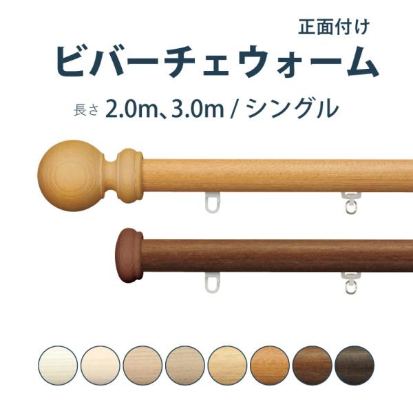 カーテンレール タチカワブラインド ビバーチェウォーム セット 2.0ｍ 3.0ｍ シングル カラー...