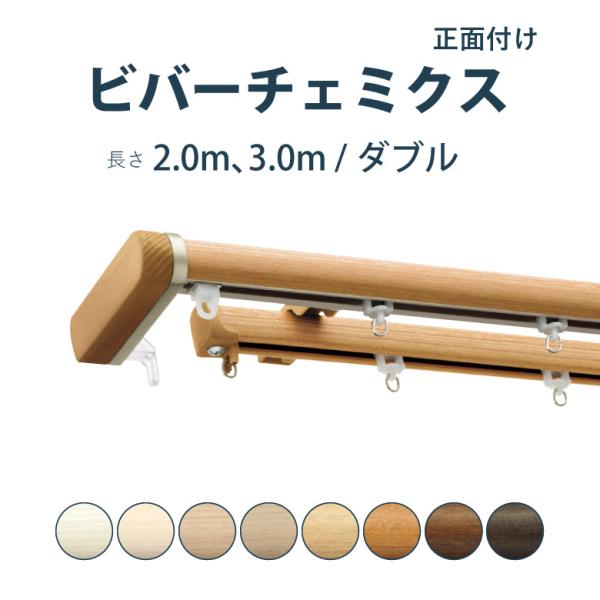 カーテンレール タチカワブラインド ビバーチェミクス セット 2.0ｍ 3.0ｍ ダブル カラー8色...