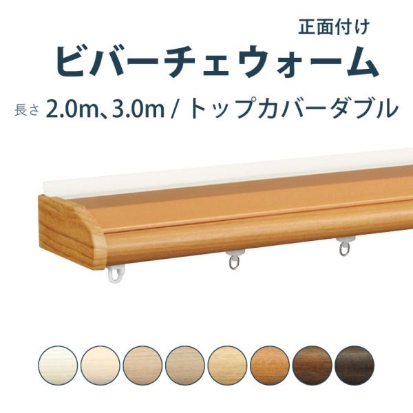 カーテンレール タチカワブラインド ビバーチェウォーム ファンティア トップカバーセット 2.0ｍ ...
