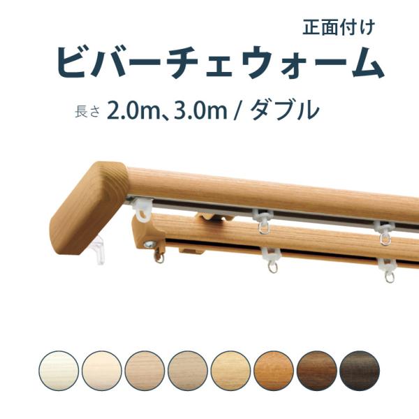 カーテンレール タチカワブラインド ビバーチェウォーム ファンティア セット 2.0ｍ 3.0ｍ ダ...