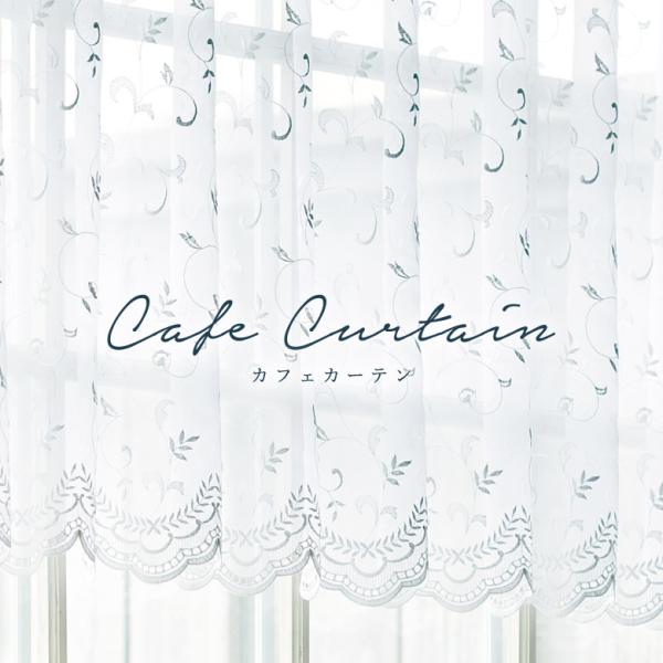 オーダーカーテン カフェカーテン シンコール EF-470(丈 45cm)・EF-471(丈 60c...