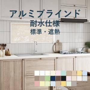 タチカワブラインド アルミブラインド 立川機工 ファーステージ 耐水