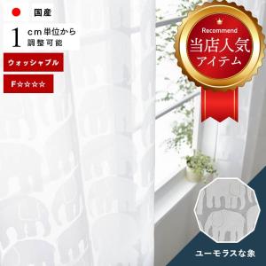 スミノエ オーダーカーテン レースカーテン U-5354 洗える /カーテン