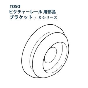 ピクチャーレール TOSO 《S-1ブラケット》 部品 1個入り 許容荷重 8kg S-1 シリーズ専用｜curtainsakuranbo