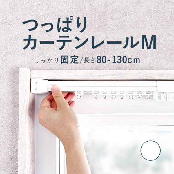 つっぱりカーテンレール しっかり固定タイプ 0.80〜1.30ｍ Mサイズ 耐荷重8kg / カーテ...