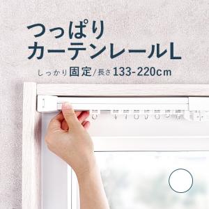 つっぱりカーテンレール しっかり固定タイプ 1.33〜2.20ｍ Lサイズ 耐荷重8kg / カーテンレール 伸縮レール つっぱりレール テンションレール