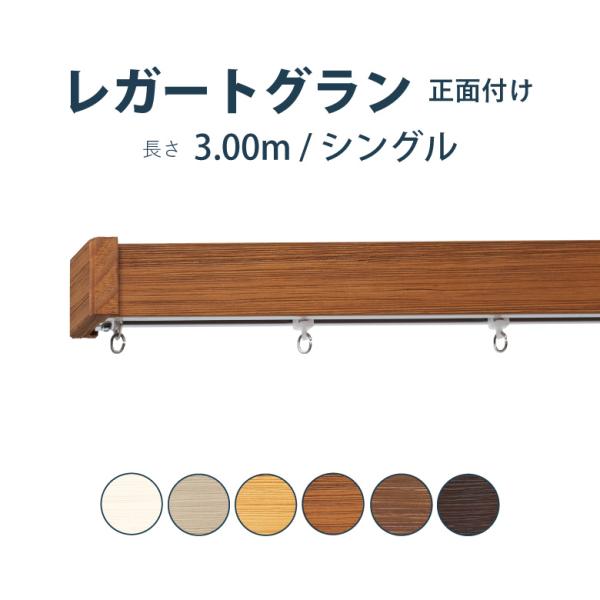 カーテンレール TOSO  レガートグラン C セット 3.0m シングル カラー6色 正面付け サ...