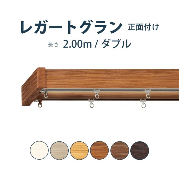 カーテンレール TOSO レガートグラン MC セット 2.0m ダブル カラー6色 正面付け サイ...