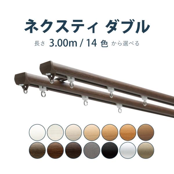 カーテンレール TOSO 【ネクスティ】セット 3.0m ダブル カラー14色 正面付け 天井付け ...