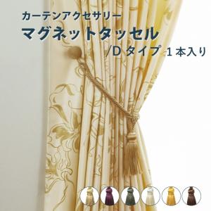 オーダーカーテン 【タッセル スタンダード】 標準舟形タッセル