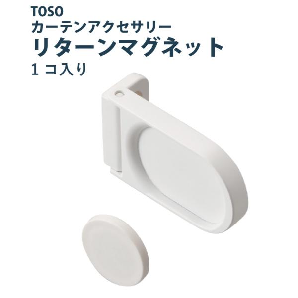 TOSO リターンマグネット＜1個入り＞ カラー 1色 ホワイト ／カーテンアクセサリー カーテン留...