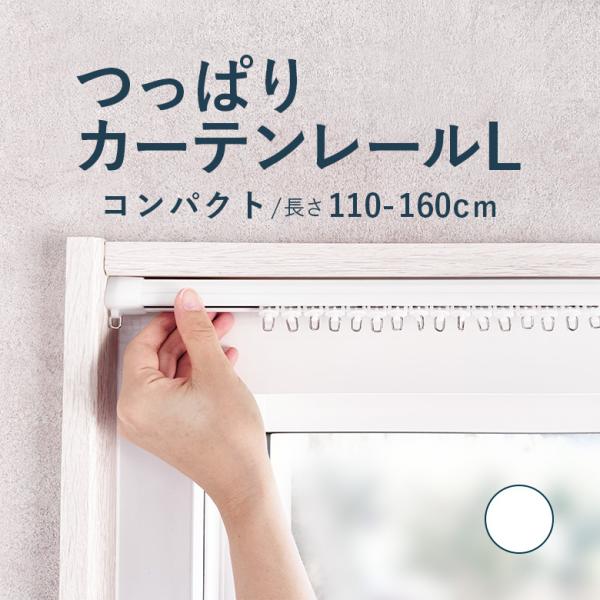 カーテンレール つっぱりカーテンレール コンパクトタイプ 1.1〜1.6ｍ Lサイズ 耐荷重4kg ...
