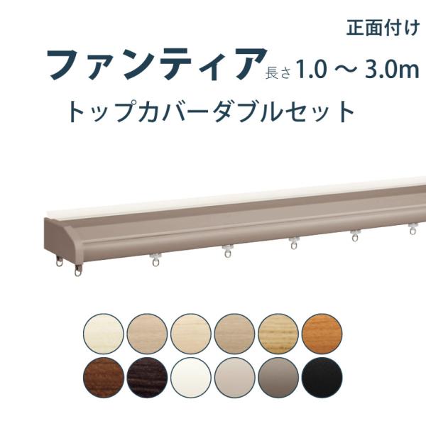 タチカワブラインド ファンティア トップカバーダブルセット 1.00〜3.00ｍ ダブル カラー12...