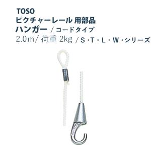 ピクチャーレール TOSO インテリアハンガー ...の商品画像