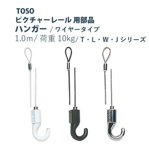 ピクチャーレール TOSO 《インテリアハンガー ワイヤータイプA》 部品 1m 1本入り 許容荷重 10kg ホワイト ブラック ナチュラル