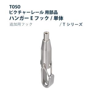 TOSO（トーソー） ピクチャーレール ストレートハンガーE 部品 1個入り