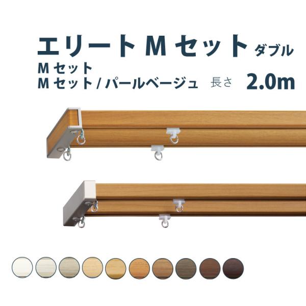 カーテンレール トーソー エリートMセット 2.00m ダブル Mセット サイズカット対応商品 カラ...