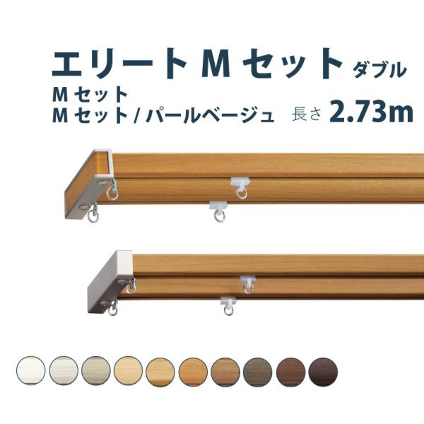 カーテンレール トーソー エリートMセット 2.73m  ダブル Mセット サイズカット対応商品 カ...