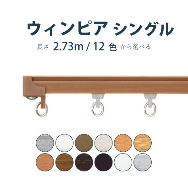 カーテンレール トーソー ウィンピア 2.73m  シングル カラー12色 正面付け 天井付け サイ...
