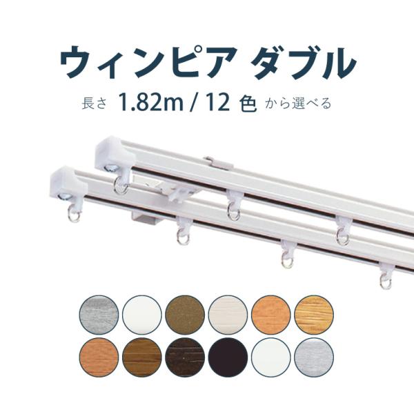 カーテンレール トーソー ウィンピア 1.82m ダブル カラー12色 正面付け 天井付け サイズカ...