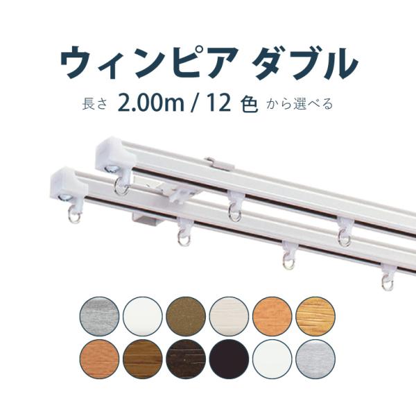 カーテンレール トーソー ウィンピア 2.00m ダブル カラー12色 正面付け 天井付け サイズカ...