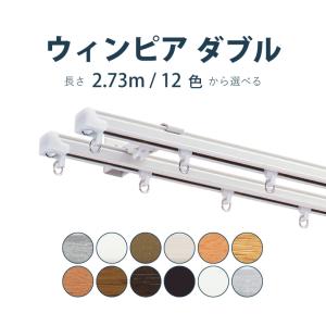 toso カーテンレール ウィンピア ダブルブラケット 6個セット TOSO（トーソー） カーテンレール ウィンピア 2.73m ダブル カラー12色