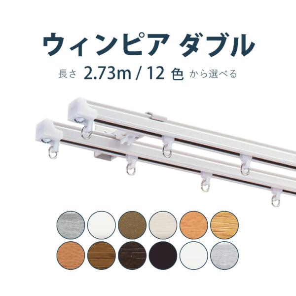 カーテンレール トーソー ウィンピア 2.73m ダブル カラー12色 正面付け 天井付け サイズカ...