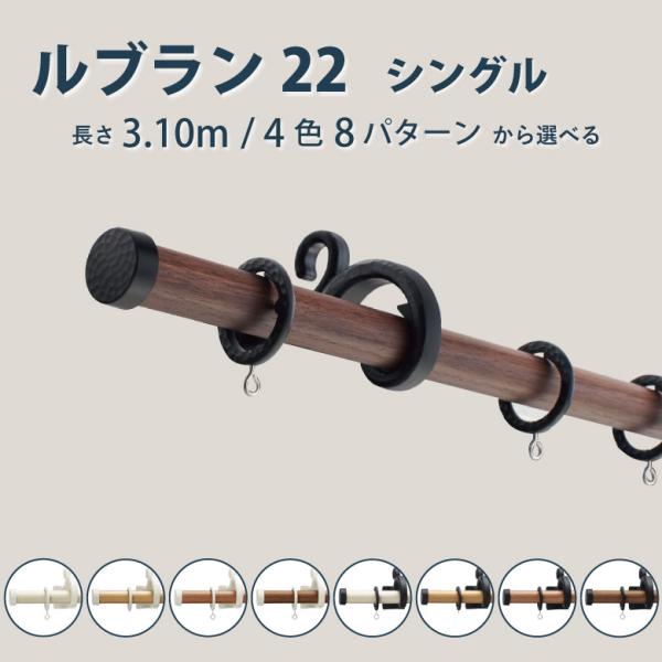 カーテンレール トーソー ルブラン22 シングル Aセット 3.1m ポールカラー4色  おしゃれ ...