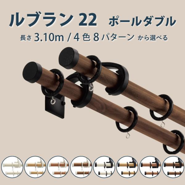 カーテンレール トーソー ルブラン22 ポールダブル Aセット 3.1m ポールカラー4色  おしゃ...