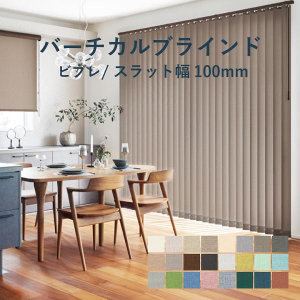 バーチカルブラインド タチカワブラインド ビブレ 100mm スラット幅100mm LD-7181-...