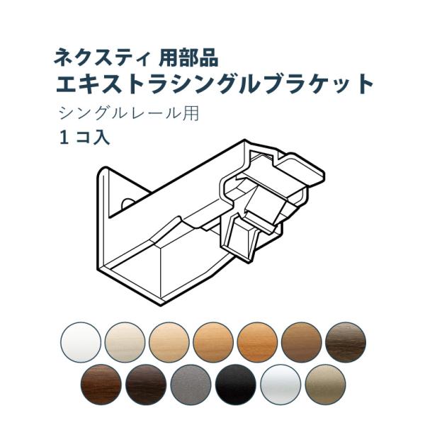 カーテンレール TOSO エキストラシングルブラケット ネクスティ用部品 13色 正面付け /トーソ...