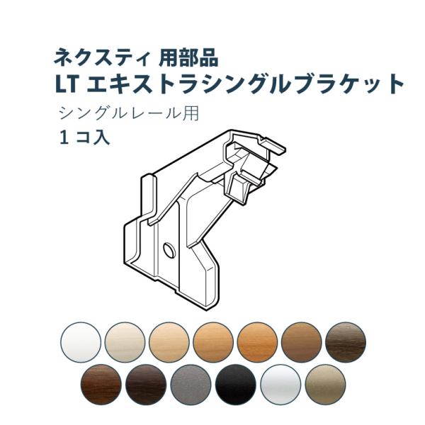 カーテンレール TOSO  LTエキストラシングルブラケット ネクスティ用部品 カラー13色 正面付...