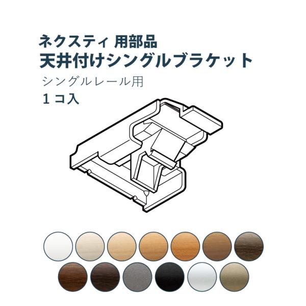 カーテンレール TOSO  天井付シングルブラケット ネクスティ用部品 カラー13色 天井付け / ...