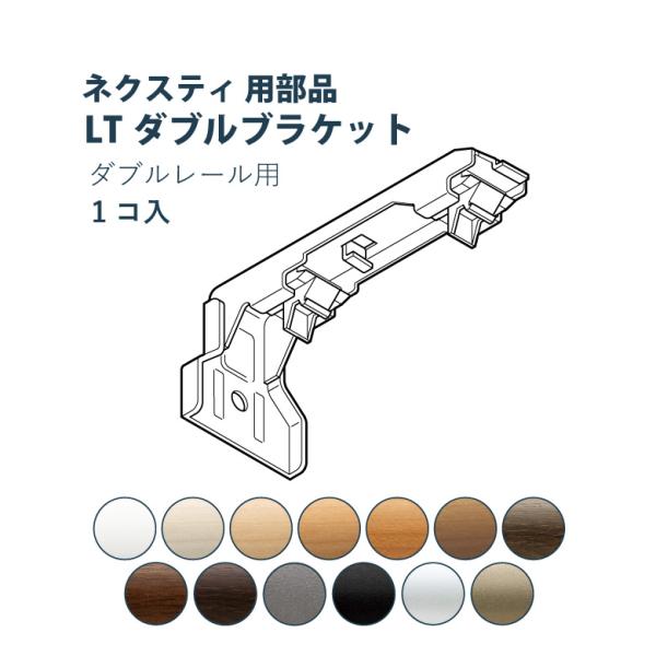 カーテンレール TOSO LTダブルブラケット ネクスティ用部品 13色 正面付け / トーソー