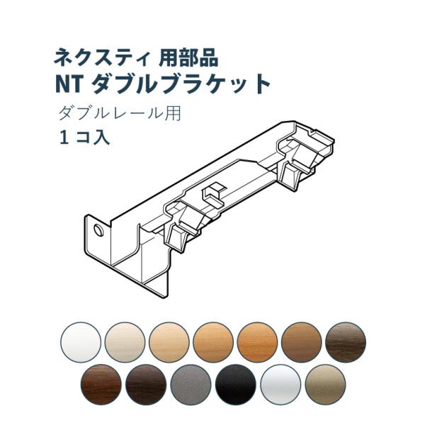 カーテンレール TOSO  NTダブルブラケット  ネクスティ用部品 カラー13色 正面付け / ト...