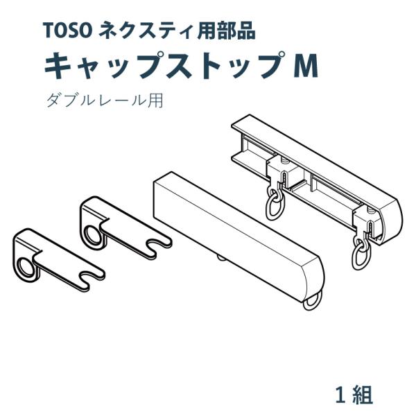 カーテンレール TOSO キャップストップM（ダブル） ネクスティ用部品 1組（2個入り） カラー1...