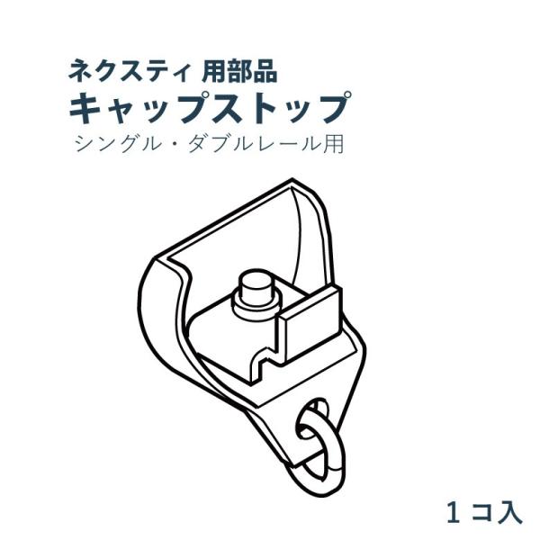 カーテンレール TOSO  キャップストップ  ネクスティ用部品 1個入り カラー13色 / トーソ...