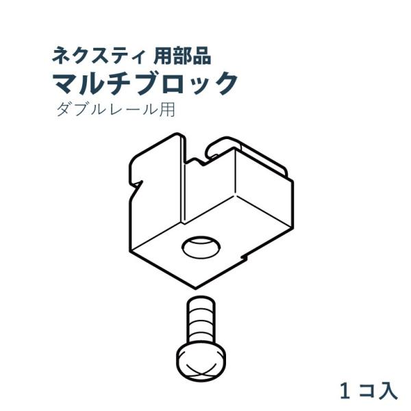 TOSO ネクスティ用部品 マルチブロック　1個入り トーソー
