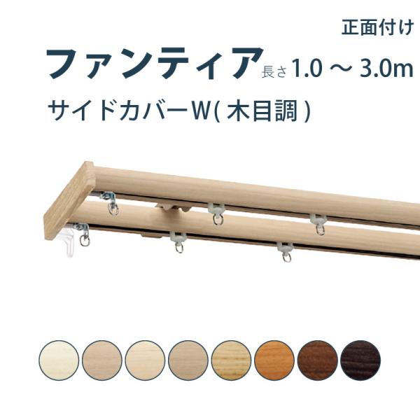 カーテンレール タチカワブラインド ファンティア サイドカバーＷ(木目調) セット 1.00〜3.0...
