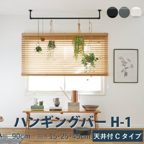 ハンギングバー TOSO H-1 天井付 Cタイプセット幅 90cm×高さ15・25・45cm 耐荷...