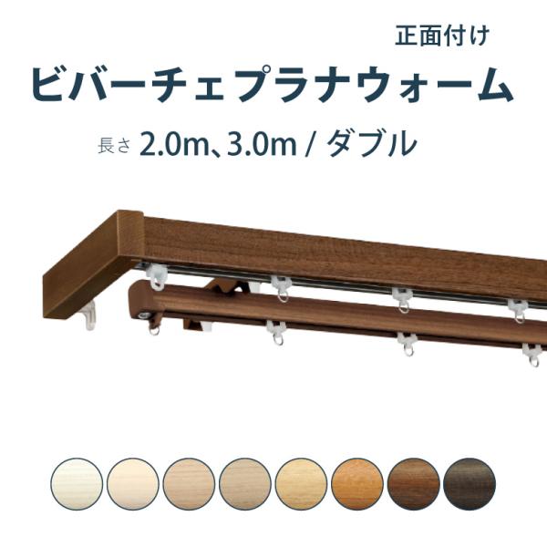 カーテンレール タチカワブラインド ビバーチェプラナウォーム+ファンティア セット2.0m 3.0m...