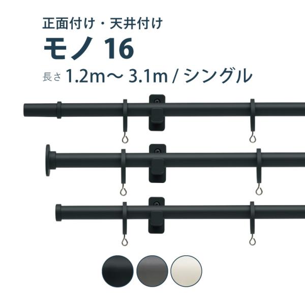 カーテンレール TOSO モノ16 セット 1.2〜3.1m シングル カラー3色 正面付け 天井付...