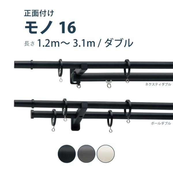 カーテンレール TOSO モノ16 セット 1.2〜3.1m ダブル カラー3色 正面付け サイズカ...